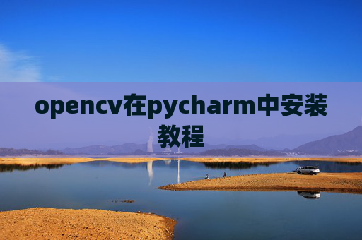 opencv在pycharm中安装教程